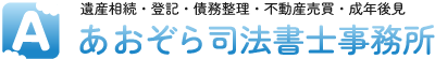 埼玉県飯能市 あおぞら司法書士事務所 遺産相続・登記・債務整理・不動産売買・成年後見制度などの各種手続きご相談下さい。初回無料相談実施中です。
